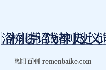 洛桥北亭诏饯诸刺史近义词是什么意思的图片